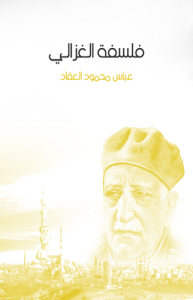 فلسفة الغزالي